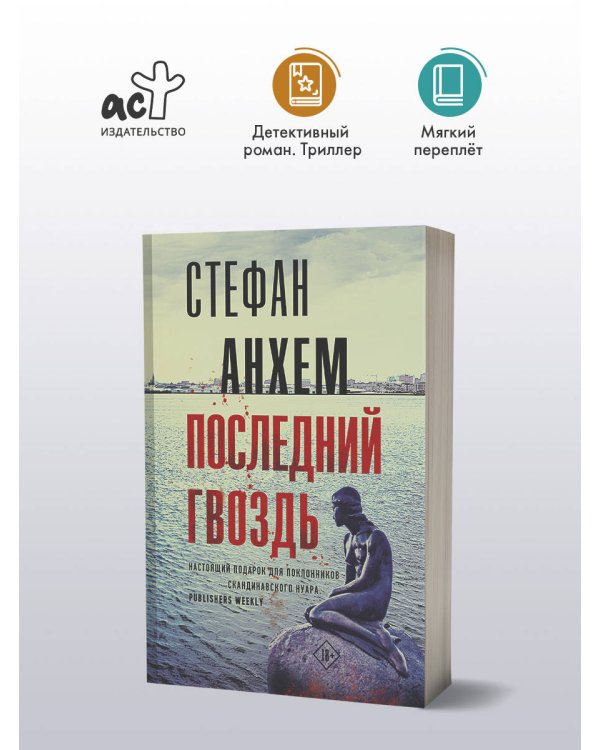 Последний гвоздь