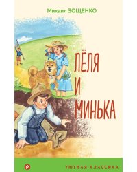 Леля и Минька