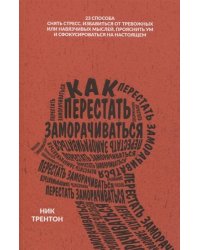 Как перестать заморачиваться
