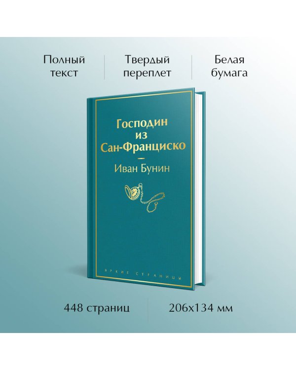 Господин из Сан-Франциско