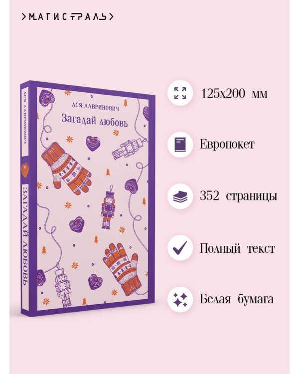 Загадай любовь