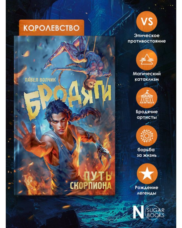 Бродяги. Путь скорпиона