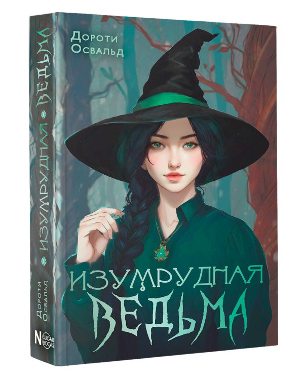 Изумрудная ведьма