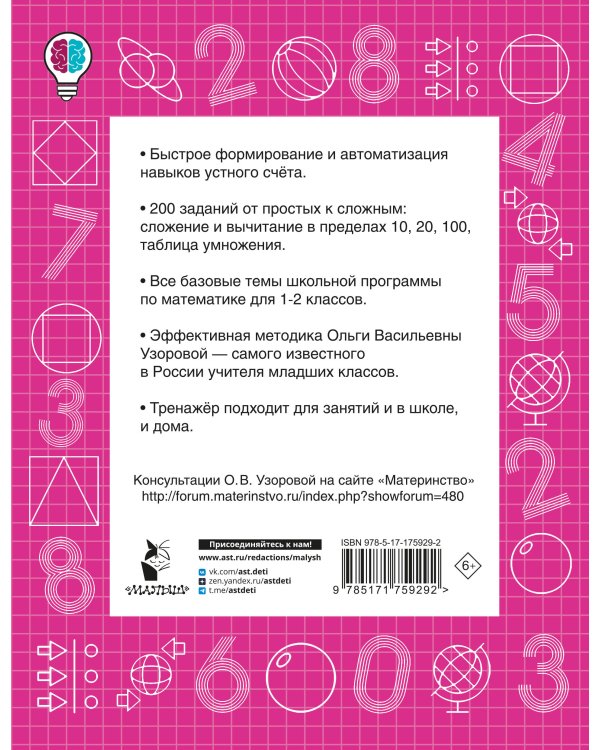 Математические диктанты. Устный счёт. 1-2-й классы