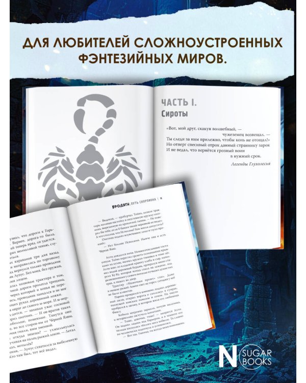 Бродяги. Путь скорпиона