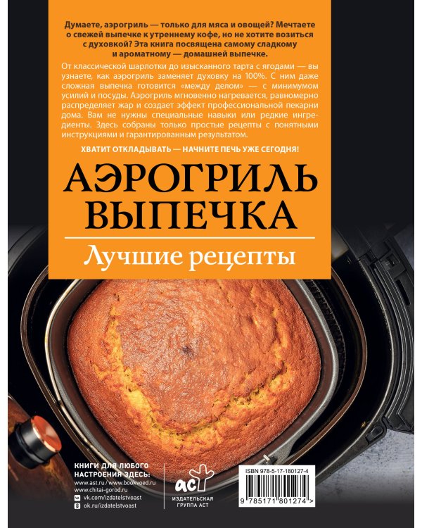Аэрогриль. Выпечка