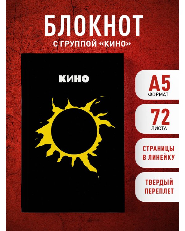 Блокнот Виктор Цой и группа "КИНО". Камнем лежать или гореть звездой