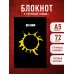 Блокнот Виктор Цой и группа "КИНО". Камнем лежать или гореть звездой