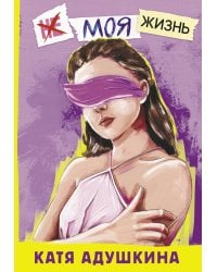 Не моя жизнь. История про девочку, которая хотела быть собой
