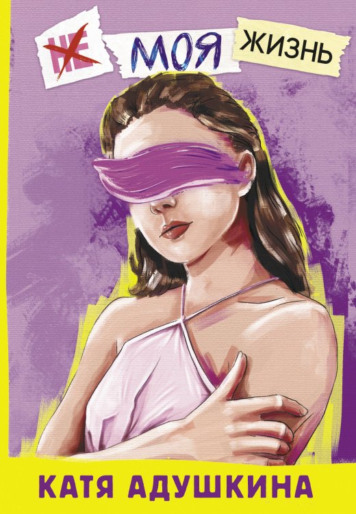 Follow Your Dream Не моя жизнь. История про девочку, которая хотела быть собой