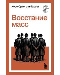 Восстание масс