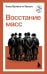 Восстание масс