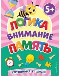 Логика, внимание, память