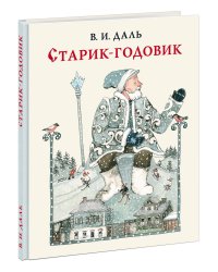 Старик-годовик