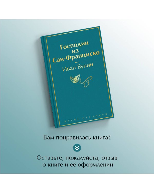 Господин из Сан-Франциско