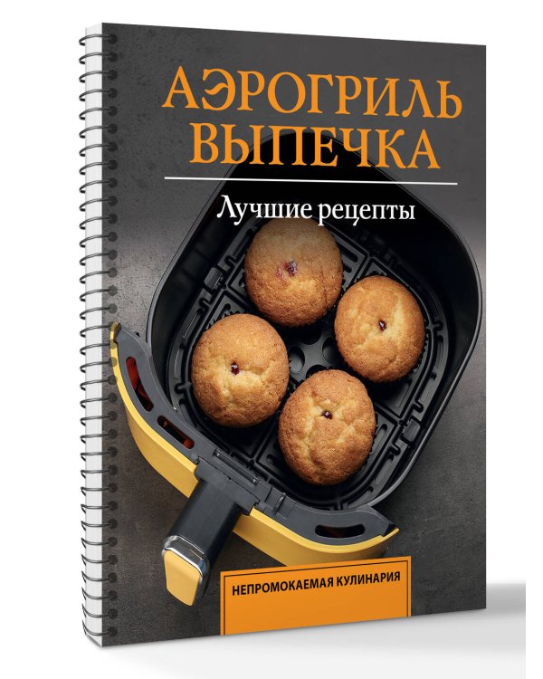 Аэрогриль. Выпечка