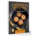 Аэрогриль. Выпечка