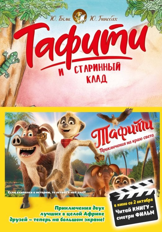 Обложка книги «Тафити и старинный клад (киносупер)» — Бёме Юлия, ISBN 9785389297654