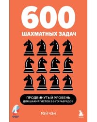 600 шахматных задач. Продвинутый уровень
