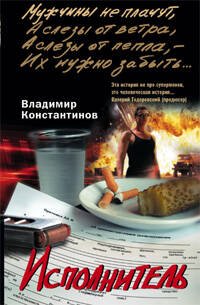 Мужчины не плачут (Центрполиграф) Исполнитель