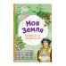 Моя Земля. Книга увлекательных тестов о нашей удивительной планете