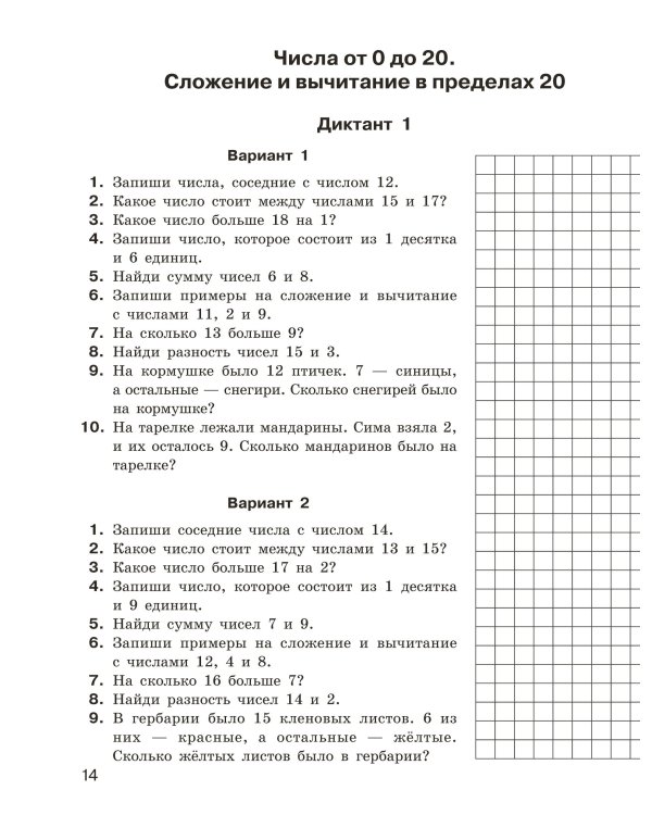 Математические диктанты. Устный счёт. 1-2-й классы