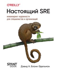 Настоящий SRE: инжиниринг надежности для специалистов и организаций