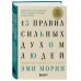Книги-драйверы 13 правил сильных духом людей. Обрети свою силу, перестань бояться перемен, посмотри в лицо страхам