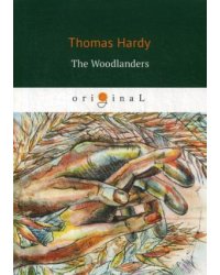 The Woodlanders = В краю лесов: на англ.яз