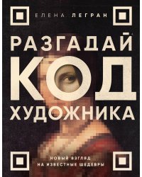 Разгадай код художника: новый взгляд на известные шедевры
