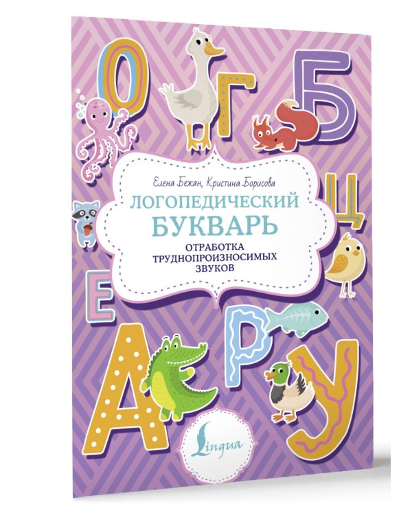 Логопедический букварь. Отработка труднопроизносимых звуков