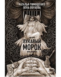 Секретное досье. Новые страницы (комплект из 2-х книг: Ловушка сбывшихся кошмаров + Лукавый морок)