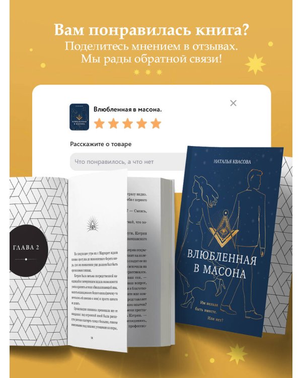 Влюбленная в масона