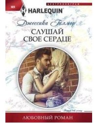 Слушай свое сердце