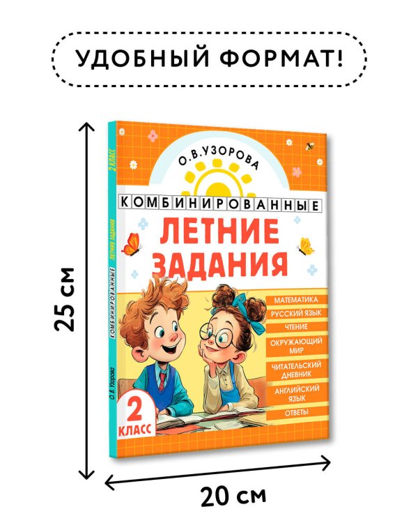 Комбинированные летние задания. 2 класс. Математика. Русский язык. Чтение. Окружающий мир. Английский язык