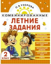 Комбинированные летние задания. 2 класс. Математика. Русский язык. Чтение. Окружающий мир. Английский язык