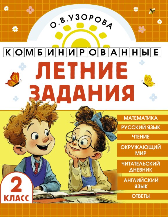 Комбинированные летние задания. 2 класс. Математика. Русский язык. Чтение. Окружающий мир. Английский язык