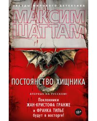 Постоянство хищника