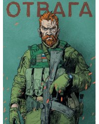 MyArt. СКЕТЧБУК "НАШИ ПАРНИ" ОТВАГА