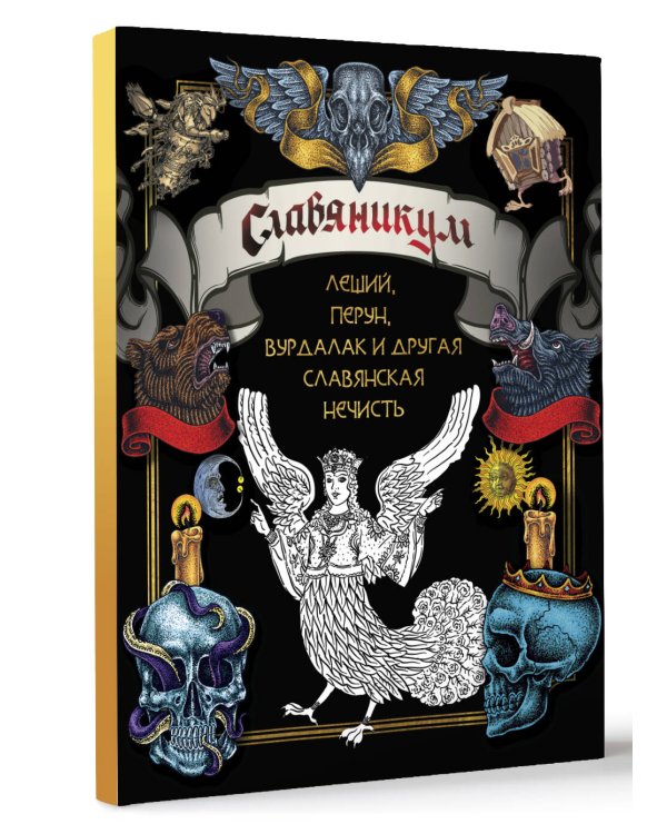 Славяникум: Леший, Перун, Вурдалак и другая славянская нечисть