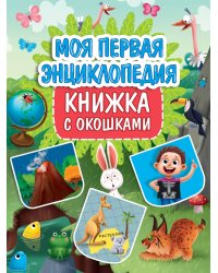 КНИЖКА С ОКОШКАМИ 235х315. МОЯ ПЕРВАЯ ЭНЦИКЛОПЕДИЯ