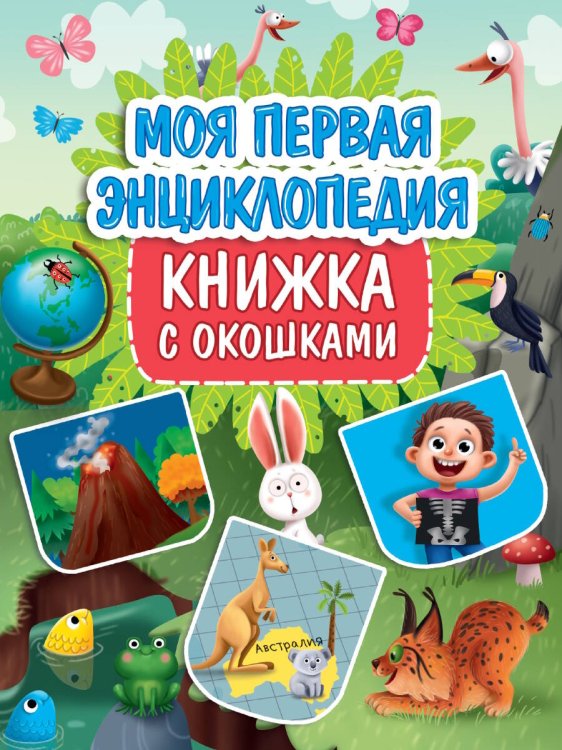 Книжка с окошками КНИЖКА С ОКОШКАМИ 235х315. МОЯ ПЕРВАЯ ЭНЦИКЛОПЕДИЯ