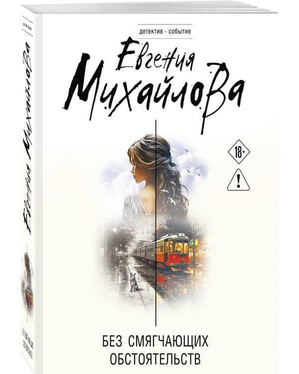 Дополнительное изображение книги «Без смягчающих обстоятельств»