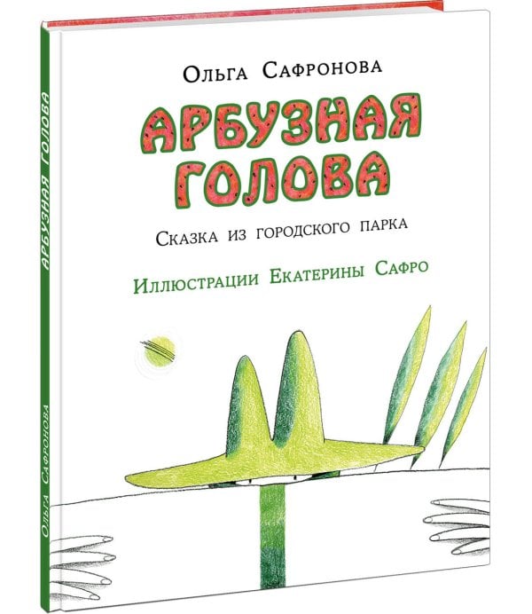 Вне серии (НИГМА) Арбузная голова. Сказка из городского парка