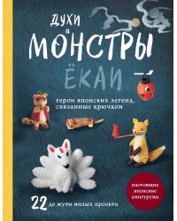 Духи и монстры ЁКАИ – герои японских легенд, связанные крючком. 22 до жути милых проекта