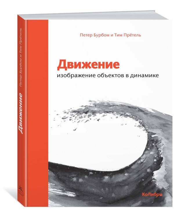 Движение: изображение объектов в динамике