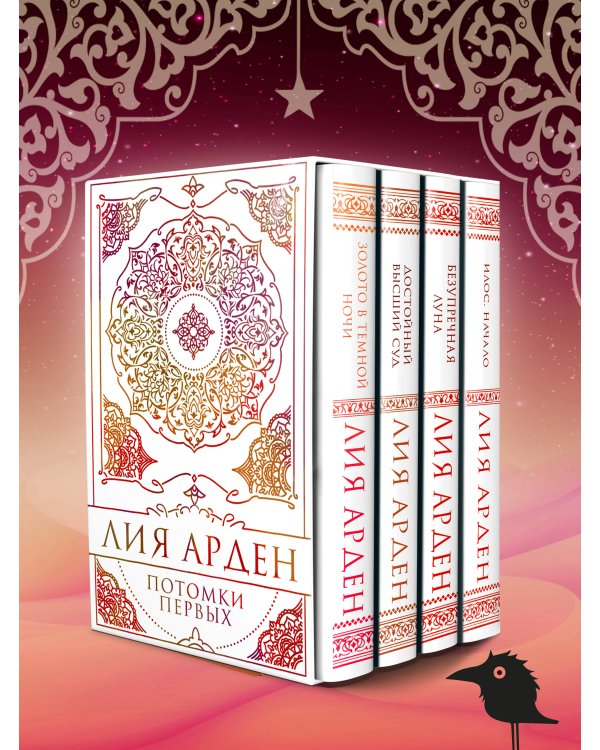 Потомки Первых. Коллекционное издание с коробом