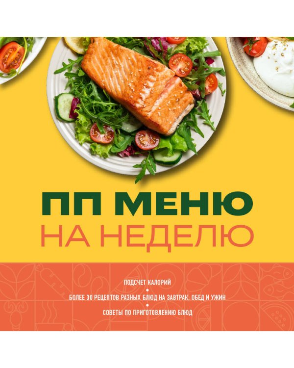 ПП меню на неделю. Более 30 рецептов