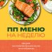 ПП меню на неделю. Более 30 рецептов