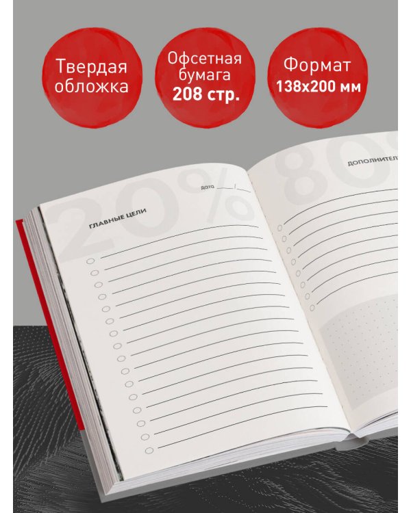 Ежедневник Жизнь по принципу Парето 80/20 (красный)